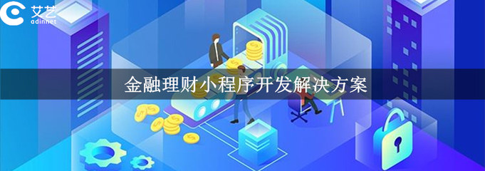 金融小程序開(kāi)發(fā)功能|價(jià)格|方案_金融小程序制作-上海艾藝